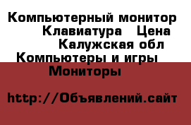 Компьютерный монитор  BENQ  Клавиатура › Цена ­ 1 000 - Калужская обл. Компьютеры и игры » Мониторы   